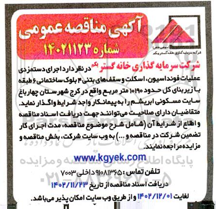 مناقصه اجرای دستمزدی عملیات فونداسیون، اسکت و سقف های بتنی 4 بلوک ساختمانی