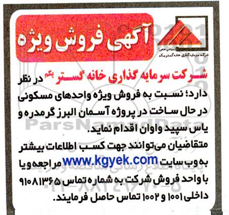 آگهی فروش ویژه واحدهای مسکونی در حال ساخت 