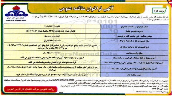 فراخوان مناقصه  سرور و سوییچ 