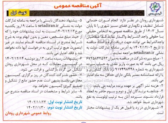 مناقصه  انجام امورات خدماتی شامل تنظیف و نگهداری فضای سبز شهری