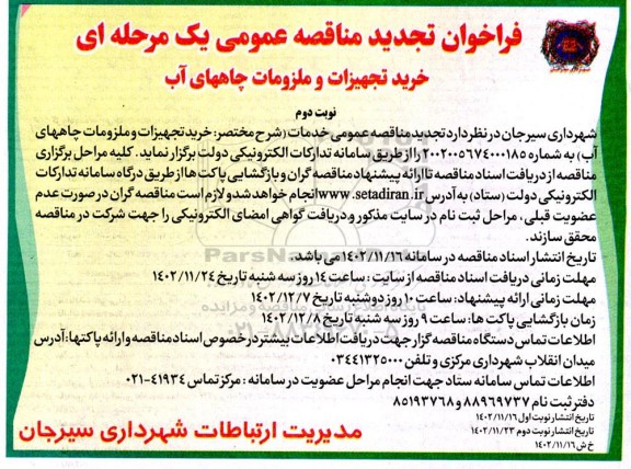 تجدید فراخوان مناقصه خرید تجهیزات و ملزومات چاه های آب - نوبت دوم