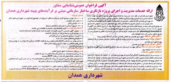 فراخوان عمومی شناسایی مشاور ارائه خدمات مدیریت و اجرای پروژه بازنگری ساختار سازمانی...