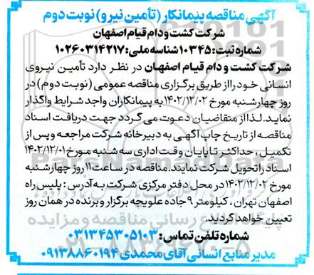 مناقصه تامین نیروی انسانی