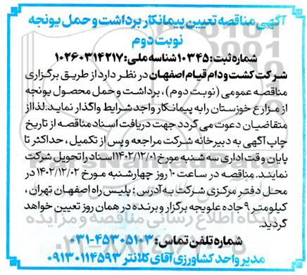 مناقصه تعیین پیمانکار برداشت و حمل یونجه 