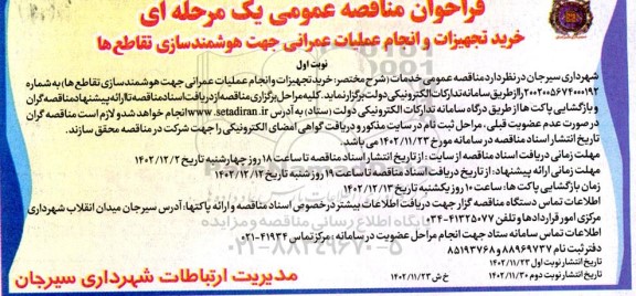 فراخوان مناقصه خرید تجهیزات و انجام عملیات عمرانی جهت هوشمندسازی تقاطع ها