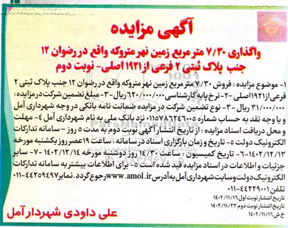 مزایده فروش 7/30 مترمربع زمین نهر متروکه نوبت دوم