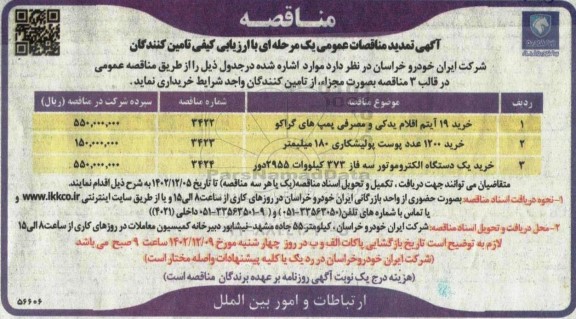 تمدید مناقصه خرید 19 آیتم اقلام یدکی و مصرفی پمپ های گراکو....