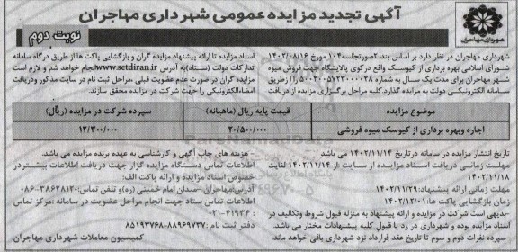 تجدید مزایده اجاره و بهره برداری از کیوسک میوه فروشی - نوبت دوم