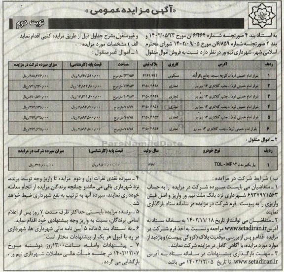 مزایده فروش اموال منقول و غیرمنقول...- نوبت دوم 
