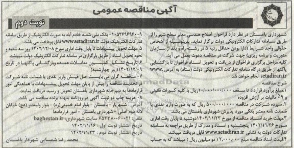 مناقصه عمومی فراخوان اصلاح هندسی معابر سطح شهر - نوبت دوم