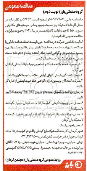 مناقصه بروزرسانی سیستم های مکانیکی بنبوری خط B- نوبت دوم