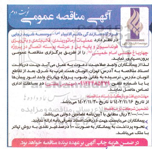 مناقصه عملیات آرماتوربندی ، قالب بندی و بتن ریزی فونداسیون و پایه پل نوبت دوم