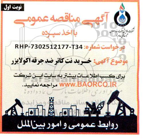 مناقصه عمومی خرید نت کاتر ضد جرقه اکولایزر
