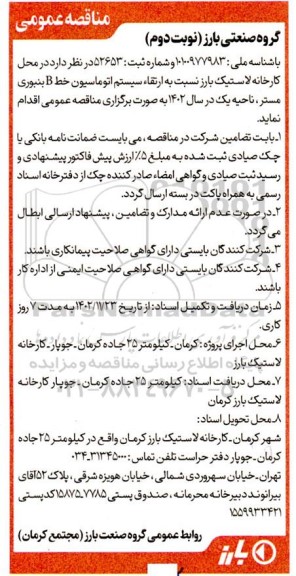 مناقصه ارتقاء سیستم اتوماسیون خط B بنبوری - نوبت دوم