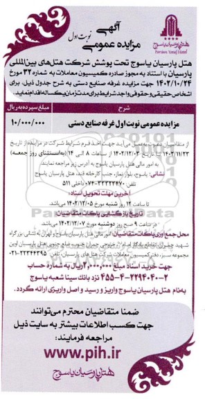 مزایده عمومی غرفه صنایع دستی