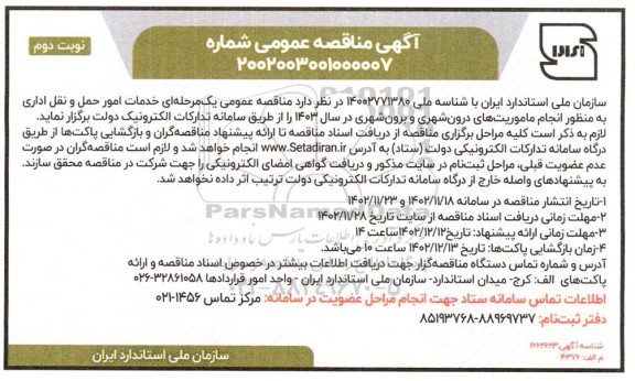 مناقصه خدمات امور حمل و نقل اداری به منظور انجام ماموریت های درون شهری و برون شهری در سال 1403- نوبت دوم
