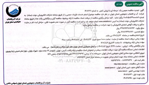 مناقصه انجام خدمات قرارداد حجمی  