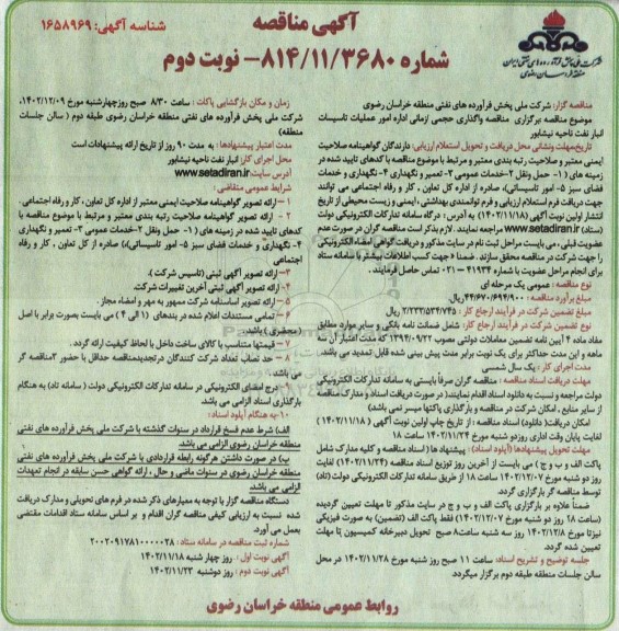مناقصه واگذاری حجمی/ زمانی اداره امور عملیات تاسیسات انبار نفت - نوبت دوم