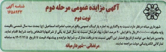 مرحله دوم مزایده عمومی واگذاری به اجاره پارکینگ عمومی - نوبت دوم 