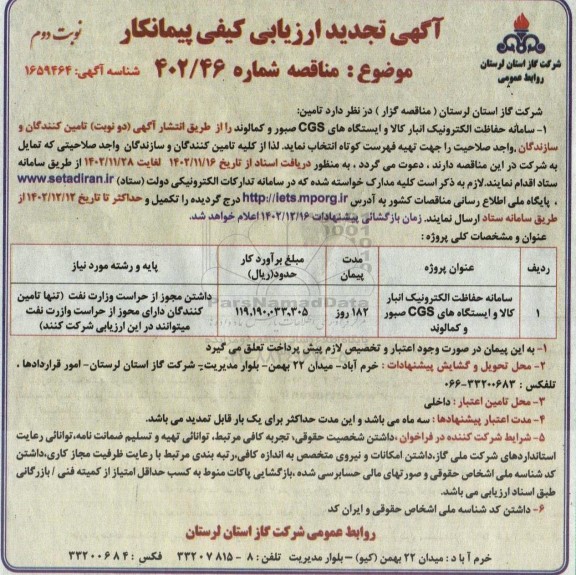 آگهی تجدید ارزیابی سامانه حفاظت الکترونیک انبار کالا و ایستگاه های CGS صبور و کمالوند...- نوبت دوم