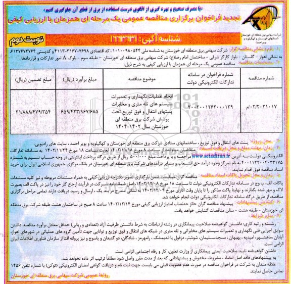 تجدید مناقصه انجام عملیات نگهداری و تعمیرات سیستم های تله متری - نوبت دوم