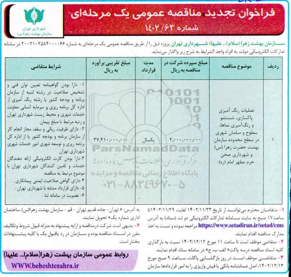 تجدید مناقصه عملیات رنگ آمیزی پاکسازی، شستشو و رنگ آمیزی نماها...