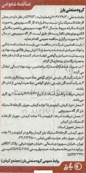 مناقصه قرارداد کارگاه سیم پیچی به صورت قرارداد سالیانه مربوط به سال 1403 جهت سیم پیچی و تعمیر مکانیکی الکتروموتورهای تکفاز و سه فاز