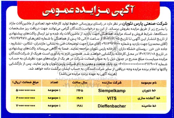 مزایده فروش تعدادی از ماشین آلات مازاد 