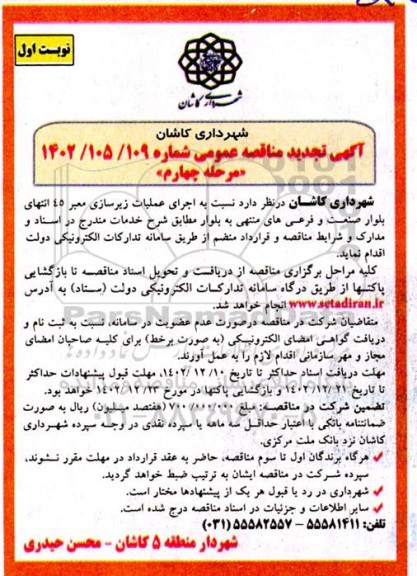مناقصه اجرای عملیات زیرسازی معبر 45 انتهای بلوار تجدید مرحله چهارم نوبت اول 