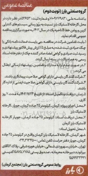 مناقصه  بروزرسانی سیستم های کنترلی کربن و روغن خط B- نوبت دوم 