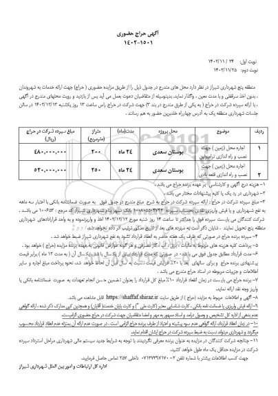 مزایده حضوری اجاره محل (زمین) جهت نصب و راه اندازی ترامپولین...