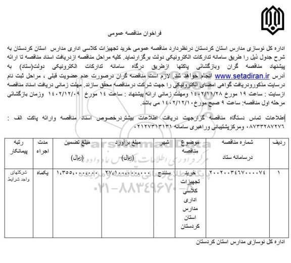 مناقصه خرید تجهیزات کلاسی اداری مدارس 