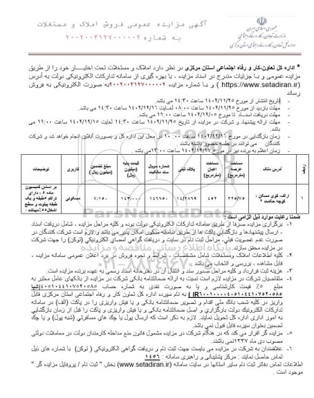 مزایده فروش املاک و مستغلات
