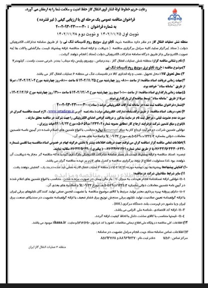 مناقصه خرید تابلو برق سوییچ روم تاسیسات تنگ نی