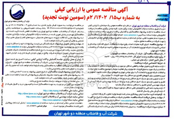 مناقصه اجرای کلیه عملیات امداد، رفع حوادث و اتفاقات ... تجدید سوم نوبت دوم 
