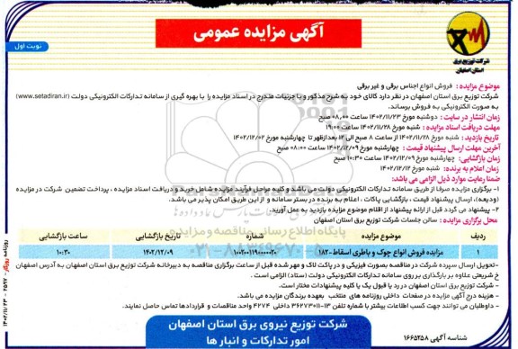 مزایده مزایده فروش انواع چوک و باطری اسقاط