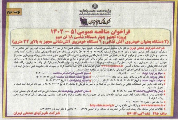 مناقصه پروژه تجهیز چهار دستگاه شاسی 18 تن دوو و خودروی آتش نشانی - نوبت دوم