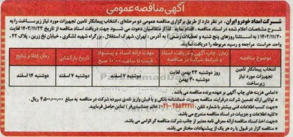 مناقصه  انتخاب پیمانکار تامین تجهیزات مورد نیاز زیرساخت 