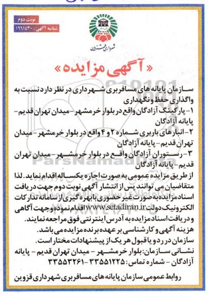 مزایده عمومی  واگذاری حفظ و نگهداری  پارکینگ آزادگان...- نوبت دوم