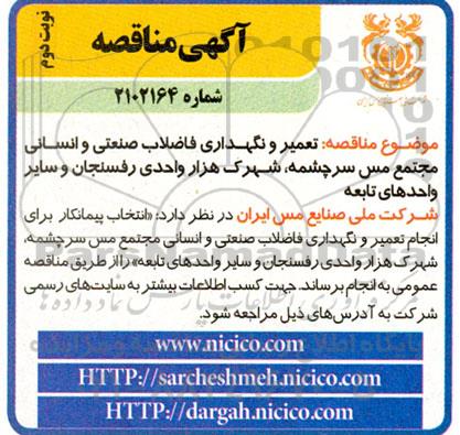 مناقصه تعمیر و نگهداری فاضلاب صنعتی و انسانی- نوبت دوم