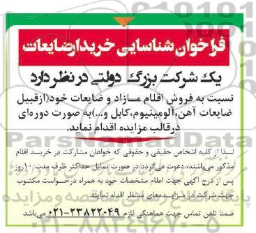 مزایده فروش اقلام مازاد و ضایعات