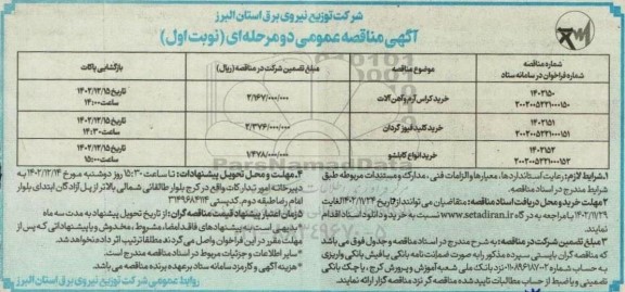 مناقصه خرید کراس آرم و آهن آلات...