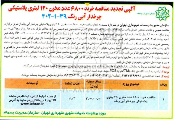 تجدید مناقصه خرید 6800 عدد مخزن 120 لیتری پلاستیکی چرخدار آبی رنگ