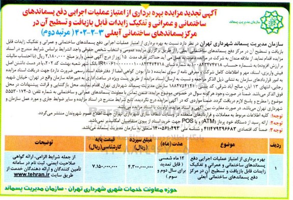 تجدید مزایده بهره برداری از امتیاز عملیات اجرایی دفع پسماندهای ساختمانی و ... ـ مرتبه دوم