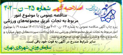 اصلاحیه مناقصه امور مربوط به نجات غریق