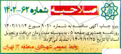 اصلاحیه مناقصه عملیات اجرایی احداث مجموعه فرهنگی میدان مشق ...