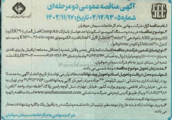 مناقصه خرید دو دستگاه کمپرسور اسکرو با واحد هواساز با مارک Comp Air اصل آلمان (EK290) ...