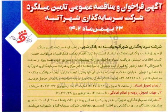 فراخوان عمومی تامین میلگرد 