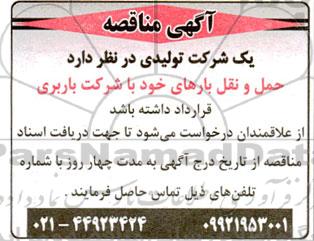 مناقصه قرارداد حمل و نقل بار با شرکت باربری 