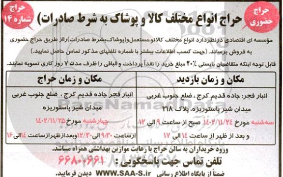 حراج انواع مختلف کالا و پوشاک به شرط صادرات 